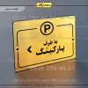 پلاک راهنما به طرف پارکینگ چپ